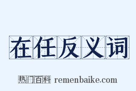 在任反义词是什么意思的图片